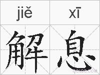解息的拼音