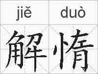 解惰的拼音