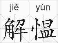 解愠的拼音