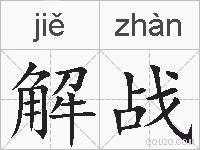 解战的拼音