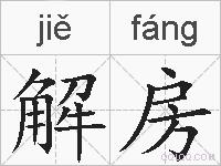 解房的拼音