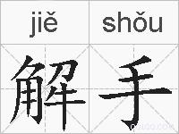 解手的拼音