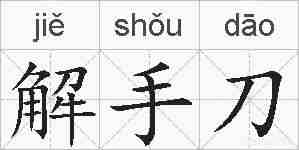 解手刀的拼音
