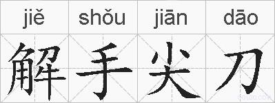 解手尖刀的拼音
