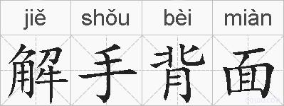 解手背面的拼音