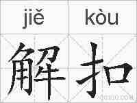 解扣的拼音