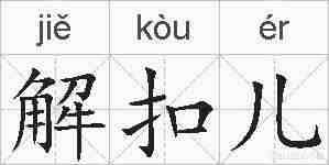 解扣儿的拼音