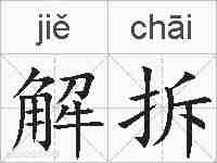 解拆的拼音