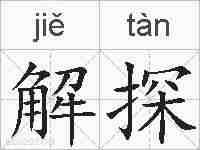 解探的拼音