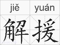 解援的拼音