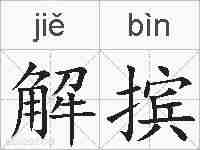 解摈的拼音