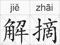 解摘的拼音