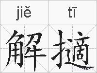 解擿的拼音