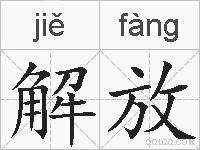 解放的拼音