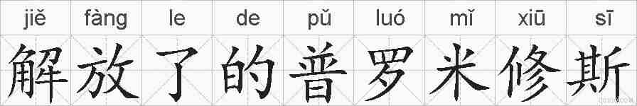 解放了的普罗米修斯的拼音