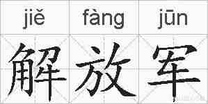 解放军的拼音