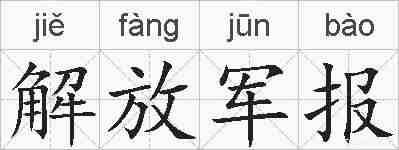 解放军报的拼音