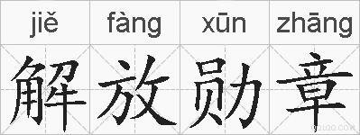 解放勋章的拼音