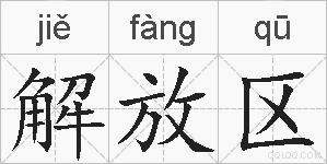 解放区的拼音