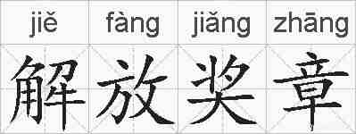 解放奖章的拼音