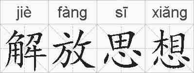 解放思想的拼音