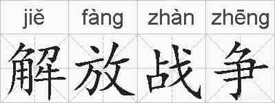 解放战争的拼音