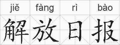 解放日报的拼音