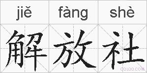 解放社的拼音