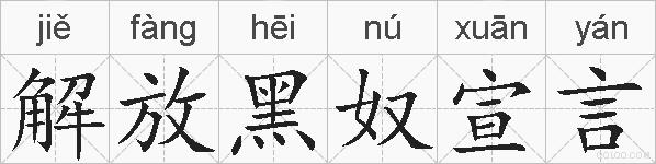 解放黑奴宣言的拼音