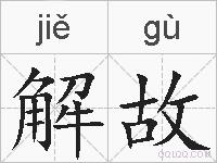 解故的拼音