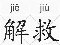 解救的拼音
