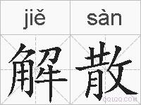 解散的拼音