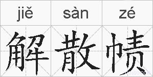 解散帻的拼音