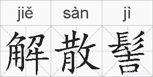 解散髻的拼音