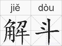 解斗的拼音