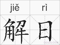 解日的拼音
