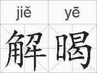 解暍的拼音