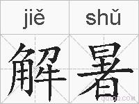 解暑的拼音