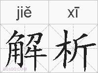 解析的拼音