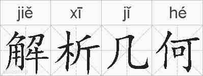 解析几何的拼音