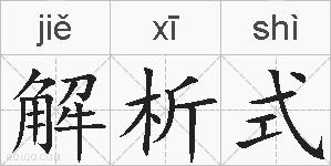 解析式的拼音