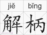 解柄的拼音