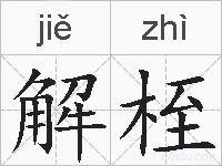 解桎的拼音