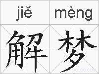 解梦的拼音