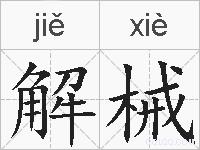 解械的拼音