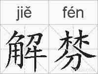 解棼的拼音