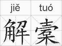 解槖的拼音