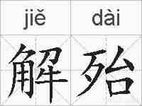 解殆的拼音