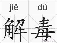 解毒的拼音