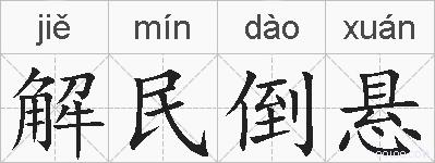 解民倒悬的拼音